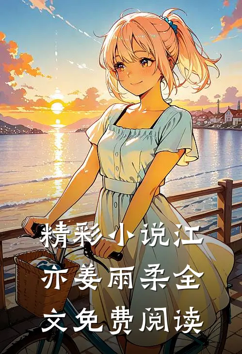 精彩小说江亦姜雨柔全文免费阅读