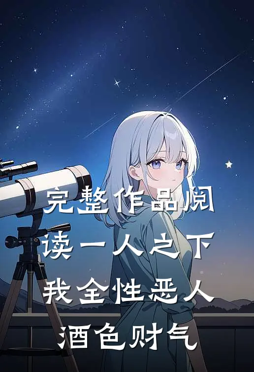 完整作品阅读一人之下：我全性恶人，酒色财气