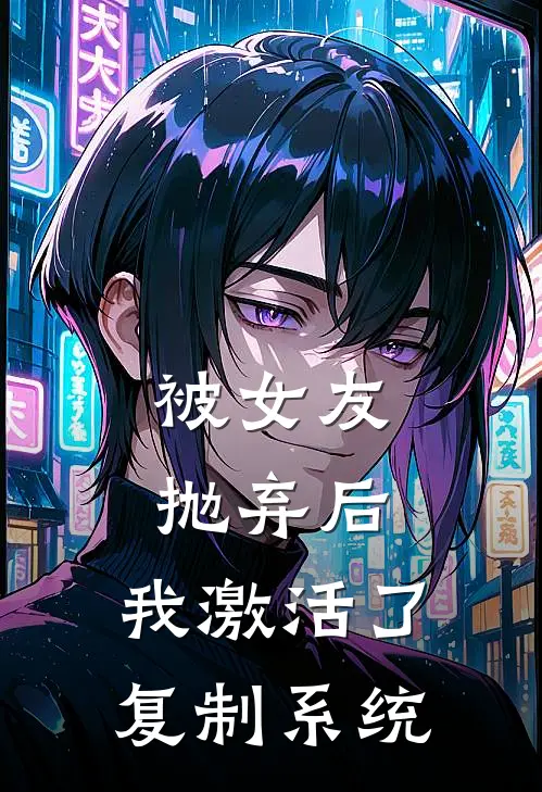 被女友抛弃后，我激活了复制系统