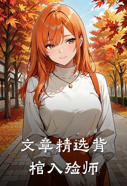文章精选背棺入殓师