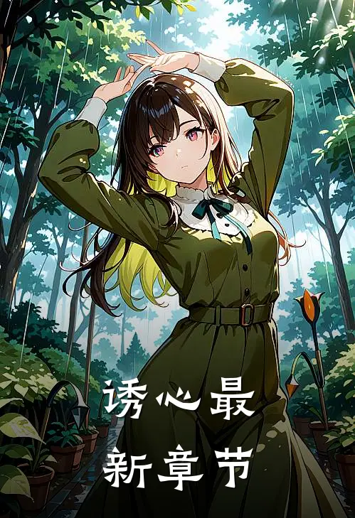 诱心最新章节