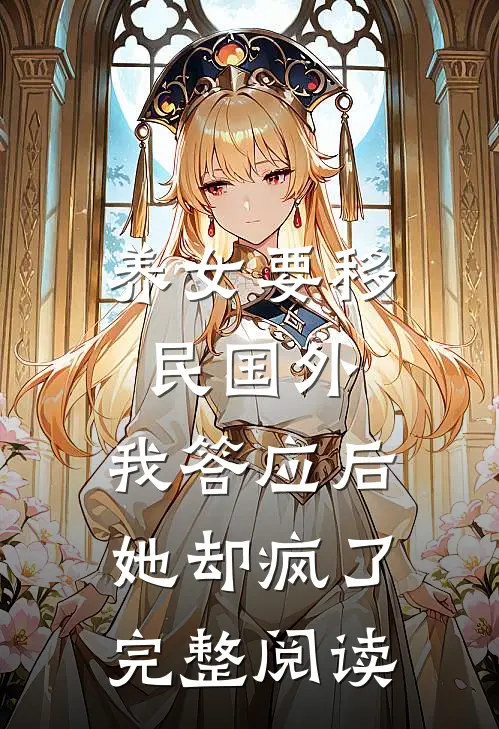 养女要移民国外，我答应后她却疯了完整阅读