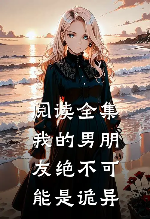 阅读全集我的男朋友绝不可能是诡异