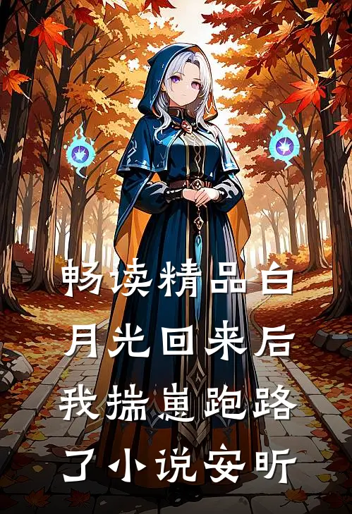 畅读精品白月光回来后,我揣崽跑路了小说安昕