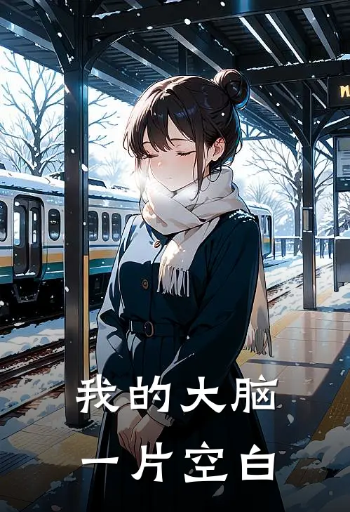 我的大脑一片空白