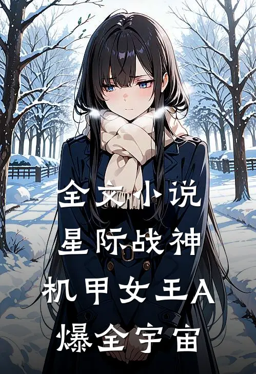 全文小说星际战神：机甲女王A爆全宇宙