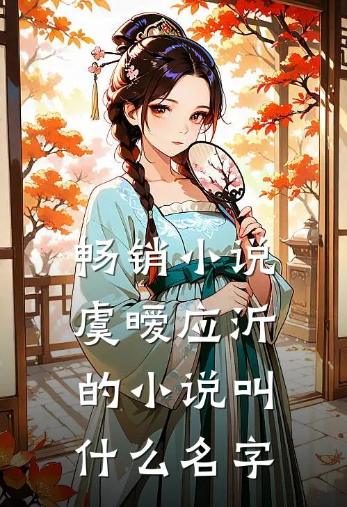 畅销小说虞暧应沂的小说叫什么名字
