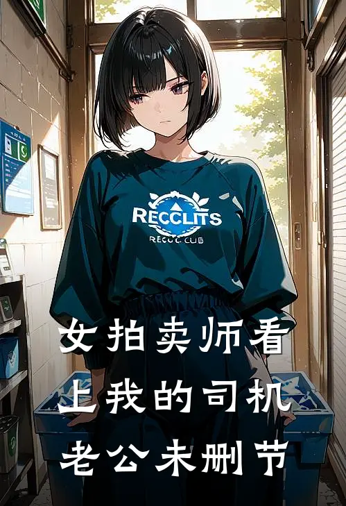 女拍卖师看上我的司机老公未删节