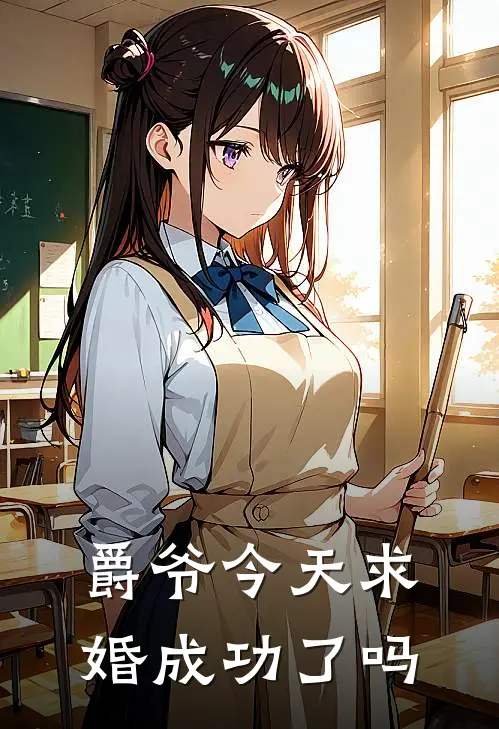 爵爷今天求婚成功了吗