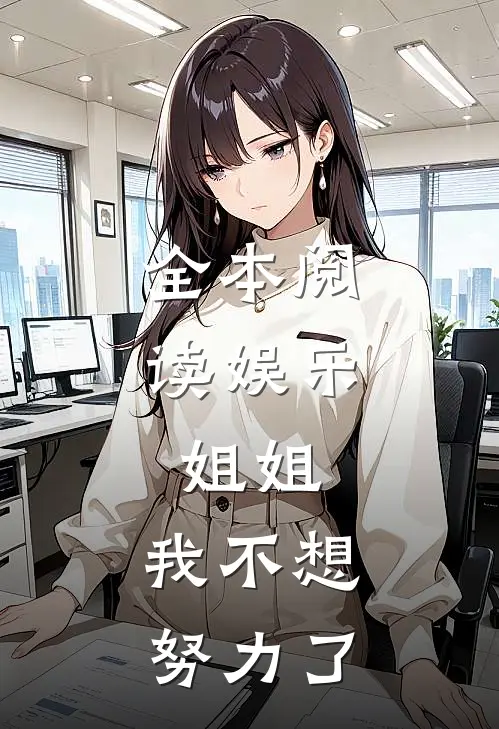 全本阅读娱乐：姐姐，我不想努力了