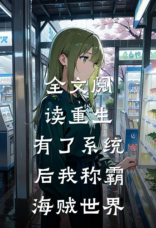 全文阅读重生：有了系统后我称霸海贼世界