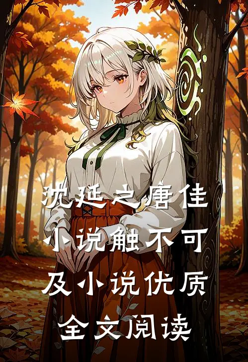 沈延之唐佳小说触不可及小说优质全文阅读