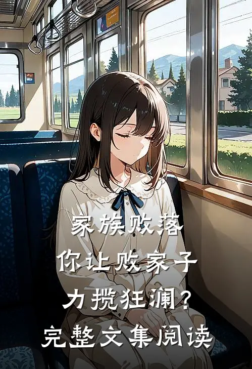 家族败落，你让败家子力揽狂澜？完整文集阅读