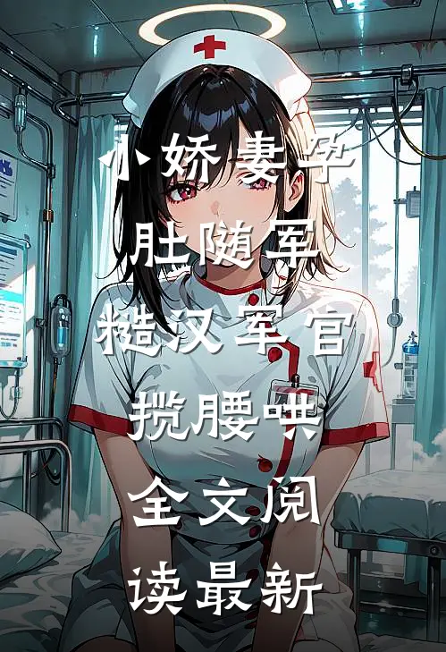 小娇妻孕肚随军，糙汉军官揽腰哄全文阅读最新