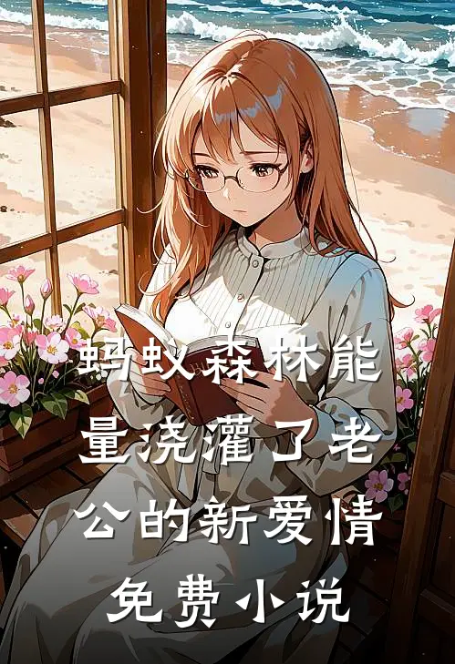 蚂蚁森林能量浇灌了老公的新爱情免费小说