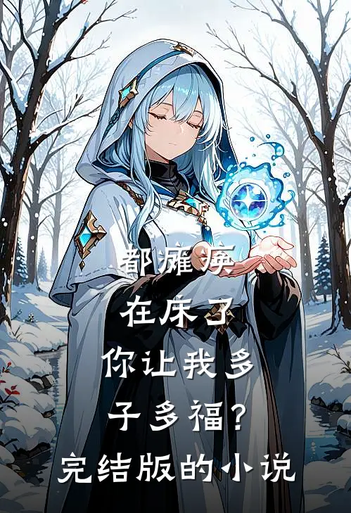 都瘫痪在床了，你让我多子多福？完结版的小说