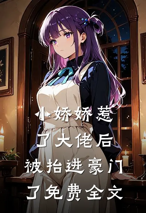 小娇娇惹了大佬后,被抬进豪门了免费全文