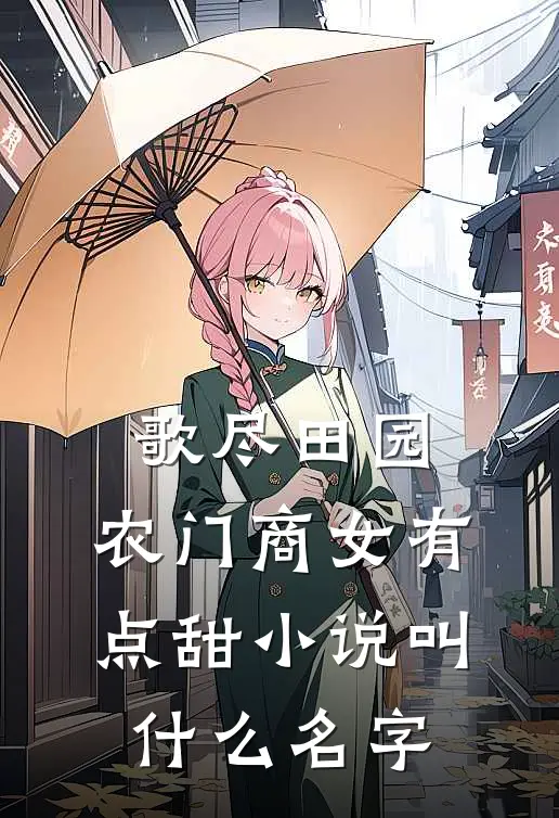 歌尽田园：农门商女有点甜小说叫什么名字