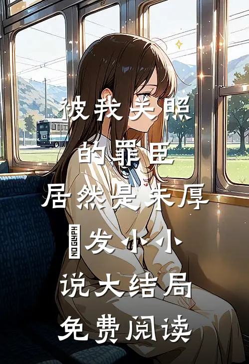 被我关照的罪臣，居然是朱厚熜发小小说大结局免费阅读