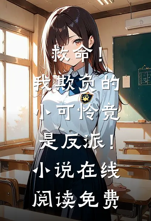 救命！我欺负的小可怜竟是反派！小说在线阅读免费
