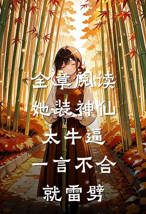 全章阅读她装神仙太牛逼，一言不合就雷劈