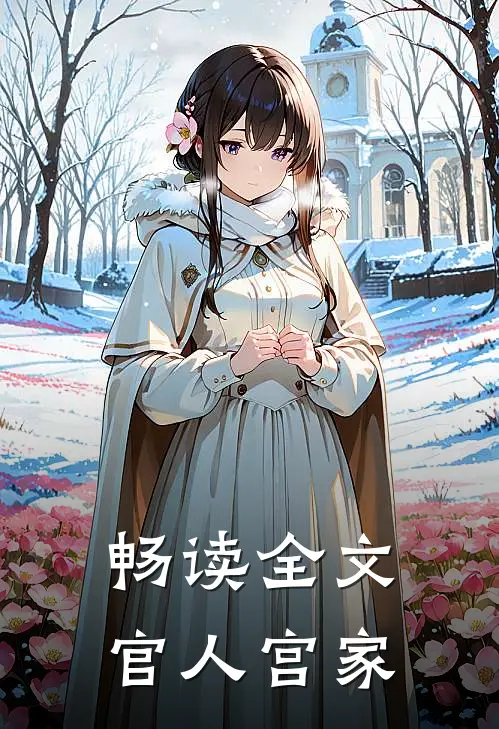 畅读全文官人宫家