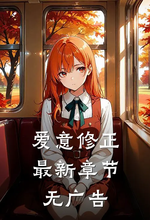 爱意修正最新章节无广告