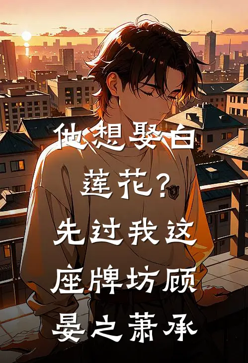 他想娶白莲花？先过我这座牌坊顾晏之萧承