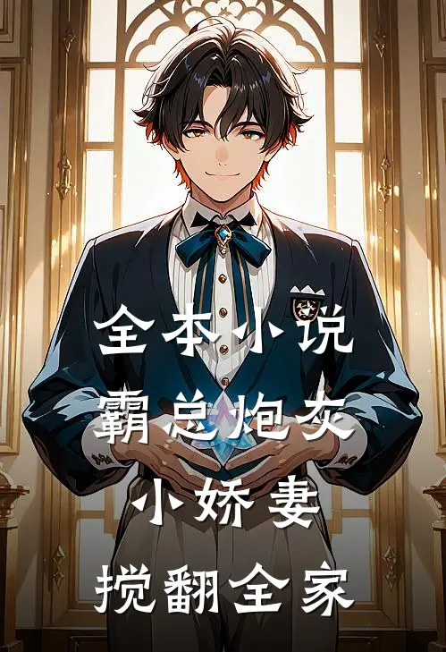 全本小说霸总炮灰小娇妻，搅翻全家
