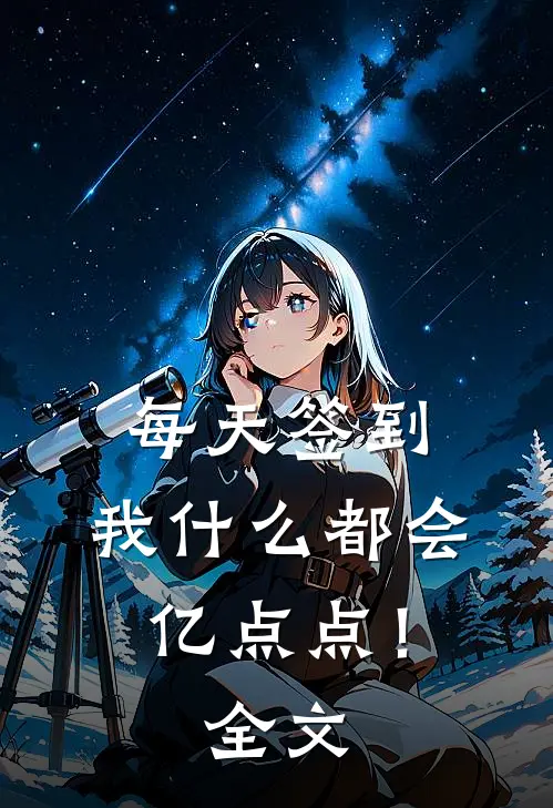 每天签到，我什么都会亿点点！全文