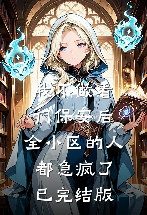 我不做看门保安后，全小区的人都急疯了已完结版