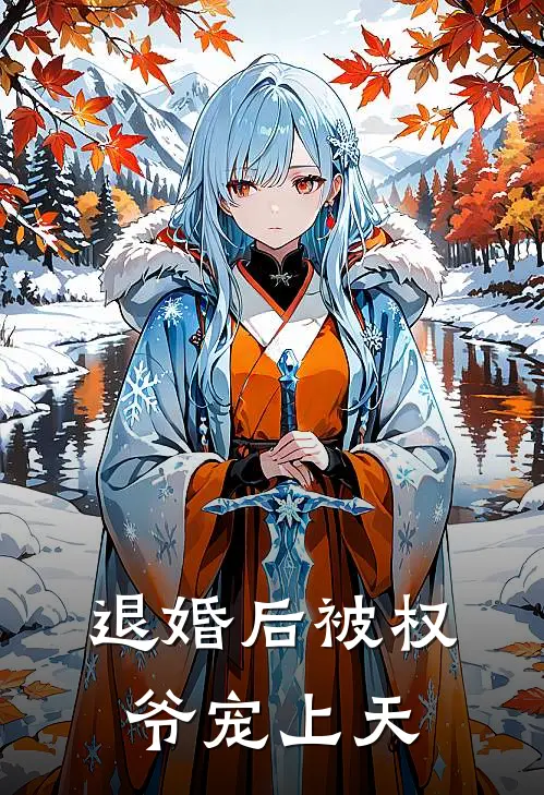 退婚后被权爷宠上天