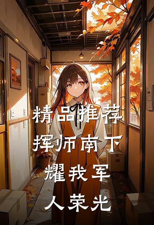 精品推荐挥师南下，耀我军人荣光