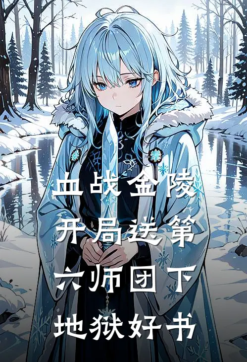 血战金陵，开局送第六师团下地狱好书