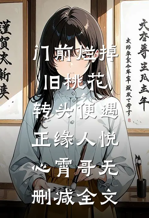 门前烂掉旧桃花，转头便遇正缘人悦心霄哥无删减全文