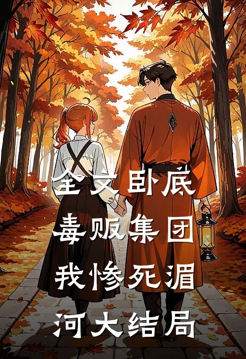 全文卧底毒贩集团,我惨死湄河大结局