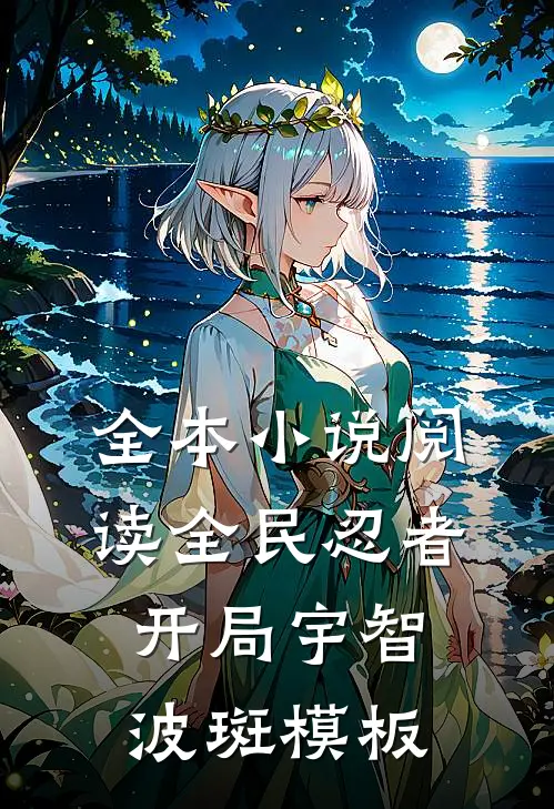 全本小说阅读全民忍者，开局宇智波斑模板