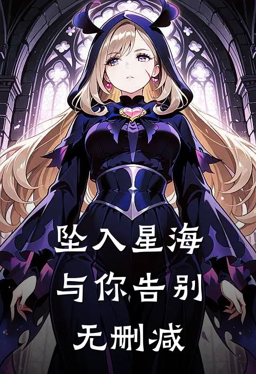 坠入星海与你告别无删减