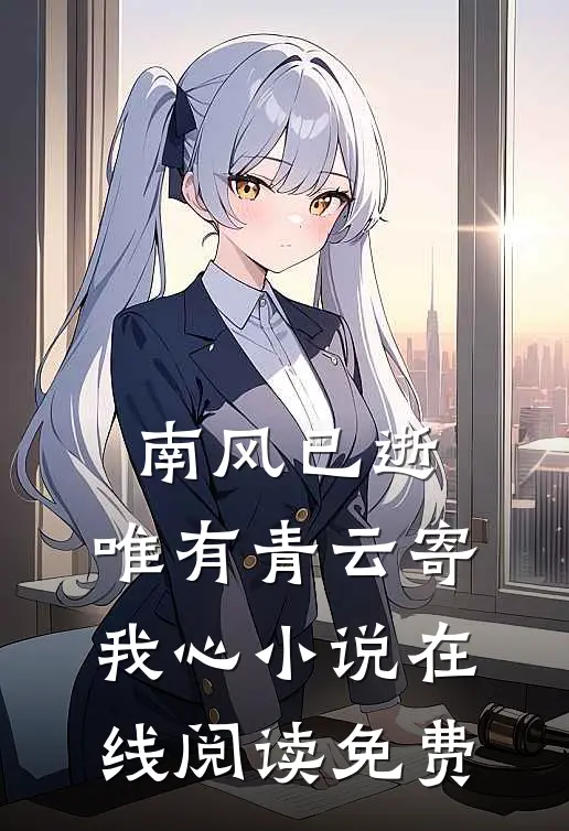 南风已逝，唯有青云寄我心小说在线阅读免费