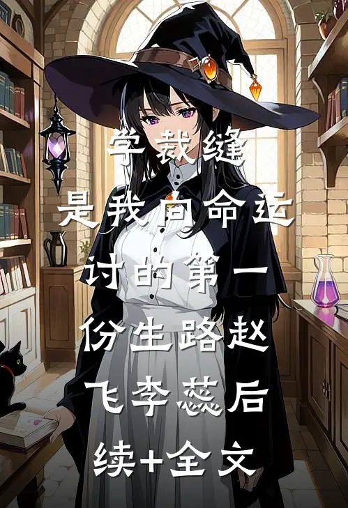 学裁缝，是我向命运讨的第一份生路赵飞李蕊后续+全文
