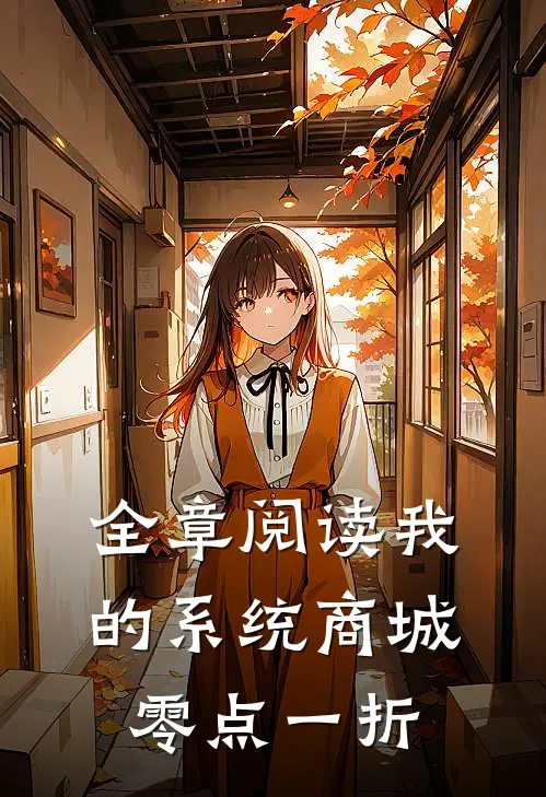 全章阅读我的系统商城零点一折