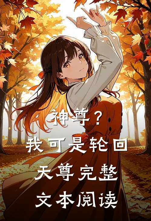 神尊？我可是轮回天尊完整文本阅读
