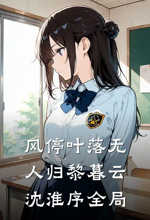 风停叶落无人归黎暮云沈淮序全局