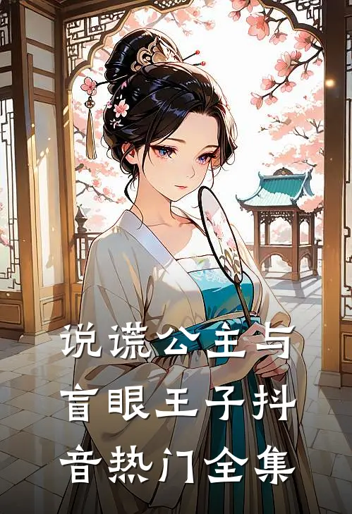 说谎公主与盲眼王子抖音热门 全集