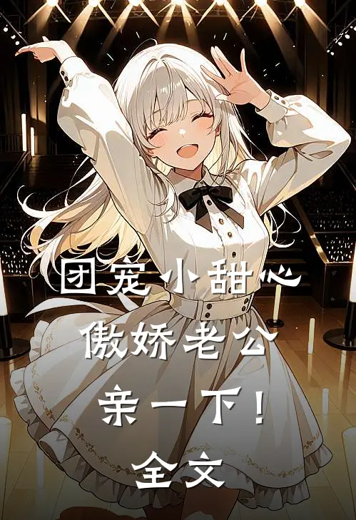 团宠小甜心：傲娇老公，亲一下！全文