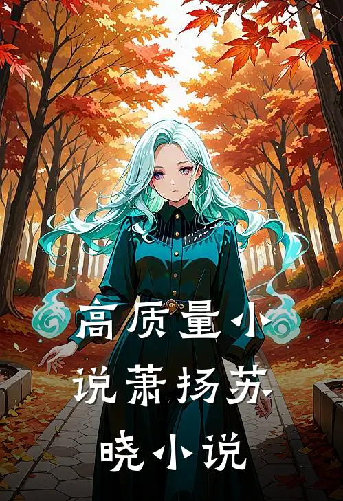 高质量小说萧扬苏晓 小说