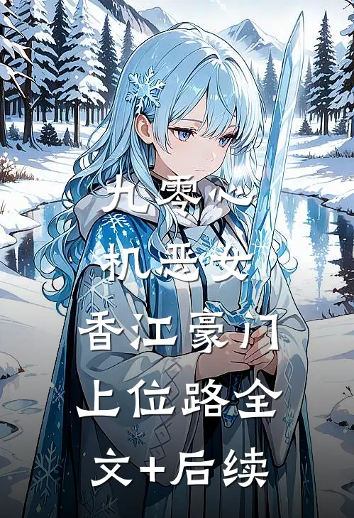 九零心机恶女，香江豪门上位路全文+后续