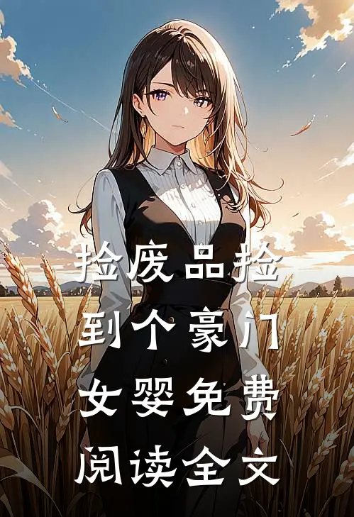 捡废品捡到个豪门女婴免费阅读全文