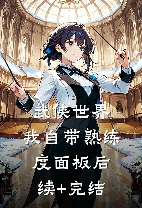 武侠世界，我自带熟练度面板后续+完结