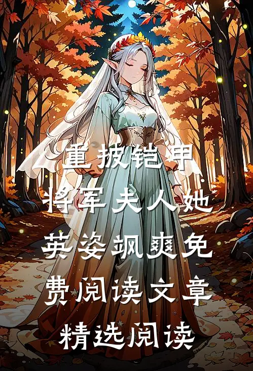 重披铠甲,将军夫人她英姿飒爽免费阅读文章精选阅读